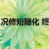 况修短随化 终期于尽的修（况修短随化的修）