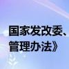 国家发改委、财政部印发《国家化肥商业储备管理办法》