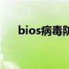 bios病毒防护保护（bios防病毒保护）