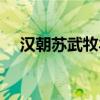 汉朝苏武牧羊的故事（苏武牧羊的故事）