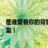 是谁爱着你的背影为题有何妙处（是谁爱着你的背影阅读答案）