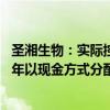 圣湘生物：实际控制人兼董事长提议2024-2026年度连续三年以现金方式分配的利润不低于人民币3亿元