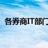 各券商IT部门今日紧锣密鼓地进行业务测试