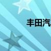 丰田汽车8月全球产销双双下滑