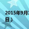 2015年9月15日是什么日子（2015年9月15日）