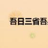 吾日三省吾身怎么读（吾日三省乎吾身）