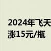 2024年飞天茅台原箱报2380元/瓶 较前日上涨15元/瓶