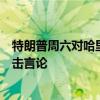 特朗普周六对哈里斯及非法越境并犯罪的移民发表最严厉攻击言论