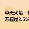 中天火箭：持股5%以上股东国华基金拟减持不超过2.5%股份