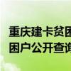 重庆建卡贫困户公开查询网址（重庆市建卡贫困户公开查询）