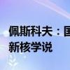 佩斯科夫：国际和地区局势发展要求俄罗斯更新核学说