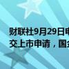 财联社9月29日电，湖北香江电器股份有限公司向港交所提交上市申请，国金证券(香港)有限公司为独家保荐人。