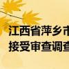 江西省萍乡市委常委、市政府常务副市长罗璇接受审查调查