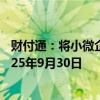 财付通：将小微企业支付手续费减费让利政策延长一年至2025年9月30日