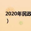 2020年民政优抚标准（民政部最新优抚政策）