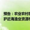 预告：农业农村部将就强化海洋伏季休渔专项执法行动、养护近海渔业资源相关情况举行发布会