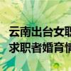 云南出台女职工劳动保护特别规定：不得询问求职者婚育情况