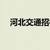 河北交通招标网（河北交通造价信息网）