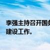 李强主持召开国务院常务会议，研究推进普惠托育服务体系建设工作。