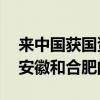 来中国获国资股东33亿元增资李斌发文感谢安徽和合肥的支持