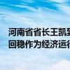 河南省省长王凯到郑州督导经济运行工作：要把房地产止跌回稳作为经济运行的重点