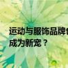 运动与服饰品牌也开始跨界商业地产，“体育+商业”能否成为新宠？