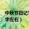 中秋节日记50字左右四年级（中秋节日记50字左右）