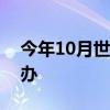 今年10月世界知识产权大会将首次在中国举办