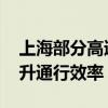 上海部分高速收费站将开启准自由流收费 提升通行效率