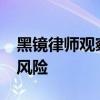 黑镜律师观察：电子商业承兑汇票的“试票”风险