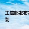 工信部发布2024年第四批行业标准制修订计划