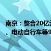 南京：整合20亿元左右财政资金支持汽车、家电、家装家居、电动自行车等9个方面消费品以旧换新