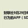 财联社9月29日电，工信部发布2024年第8批侵害用户权益行为的APP（SDK），21家APP（SDK）在列。