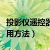 投影仪遥控器使用方法图解（投影仪遥控器使用方法）