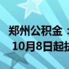 郑州公积金：面向存量住房开展组合贷款业务 10月8日起执行