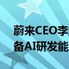 蔚来CEO李斌：智能电动汽车公司一定要具备AI研发能力