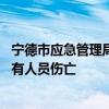 宁德市应急管理局：已在宁德时代生产基地灭火 现场目前没有人员伤亡