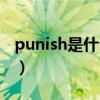 punish是什么意思翻译（punish是什么意思）