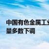 中国有色金属工业协会锂业分会：8月锂价低位运行 企业产量多数下调