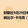 财联社9月29日电，以色列军方称，已击毙真主党高级成员纳比尔·卡乌克（Nabil Kaouk）。