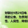 财联社9月29日电，中信银行发布关于调整存量商业性个人住房贷款利率的公告。为贯彻落实党中央、国务院决策部署，践行金融工作的政治性、人民性，降低居民融资成本，我行