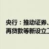 央行：推动证券、基金、保险公司互换便利和股票回购增持再贷款等新设立工具落地生效