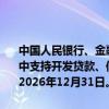 中国人民银行、金融监管总局表示，金融支持房地产市场平稳健康发展中支持开发贷款、信托贷款等存量融资合理展期政策的适用期限延长至2026年12月31日。经营性物业贷