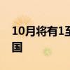 10月将有1至2个热带气旋登陆或明显影响我国