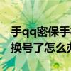 手qq密保手机换号了怎么办啊（qq密保手机换号了怎么办）