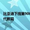 比亚迪下线第900万辆新能源汽车，仰望U9翻开中国超跑时代新篇