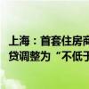 上海：首套住房商贷最低首付调整为“不低于15%” 二套房贷调整为“不低于25%”