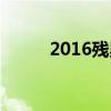 2016残奥会回看（2016残奥会）