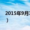 2015年9月30日是星期几（2015年9月30日）