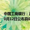 中国工商银行：正在有序推进存量房贷利率调整工作 拟于10月12日公布具体操作指引及相关事宜